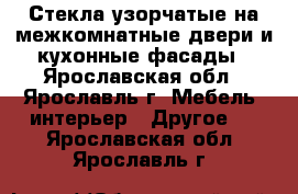  Стекла узорчатые на межкомнатные двери и кухонные фасады - Ярославская обл., Ярославль г. Мебель, интерьер » Другое   . Ярославская обл.,Ярославль г.